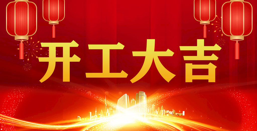 開工大吉｜凝心聚力，開啟新征程！